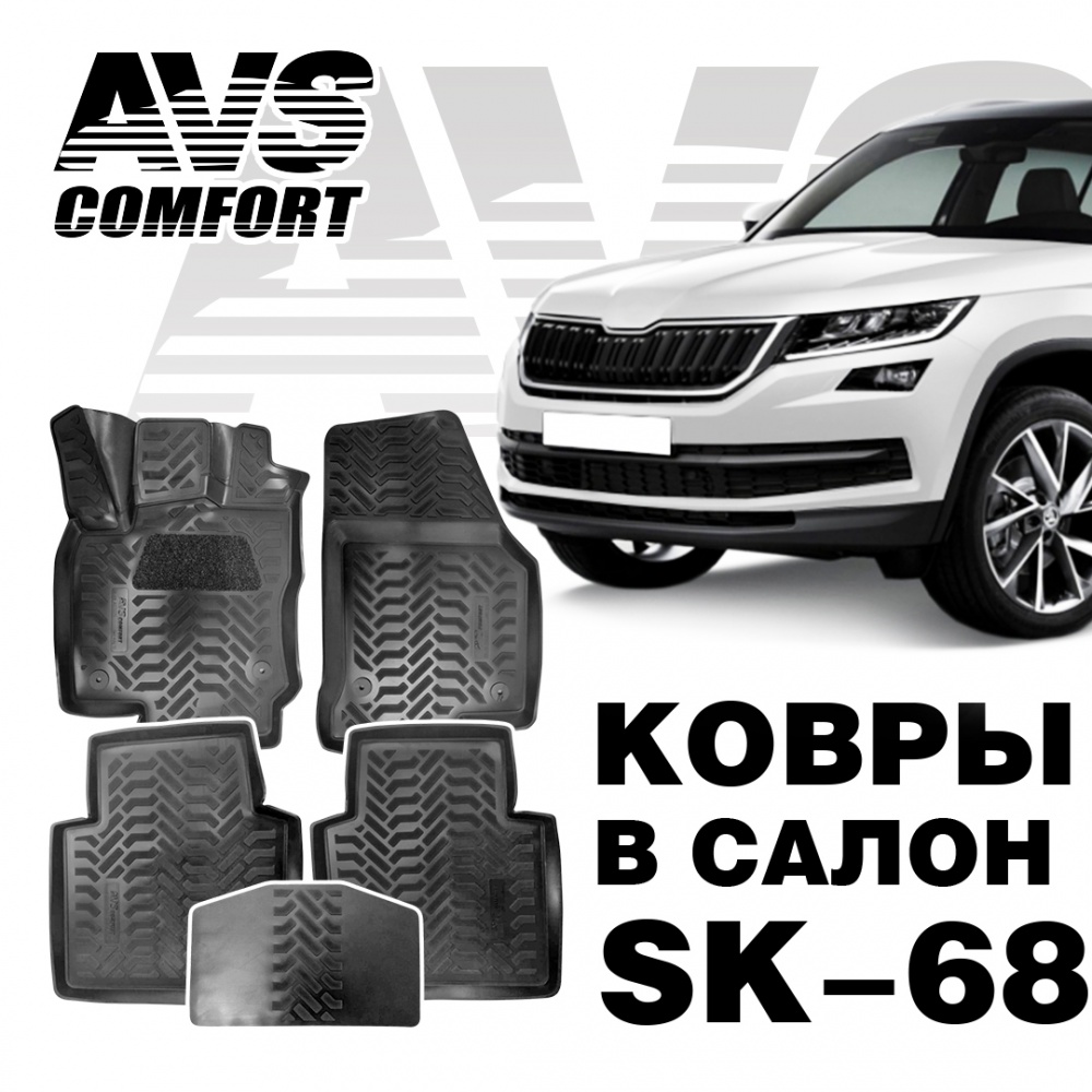 A07377S Ковры в салон 3D Skoda KODIAQ (2017-) AVS SK-68 (5 предм.)