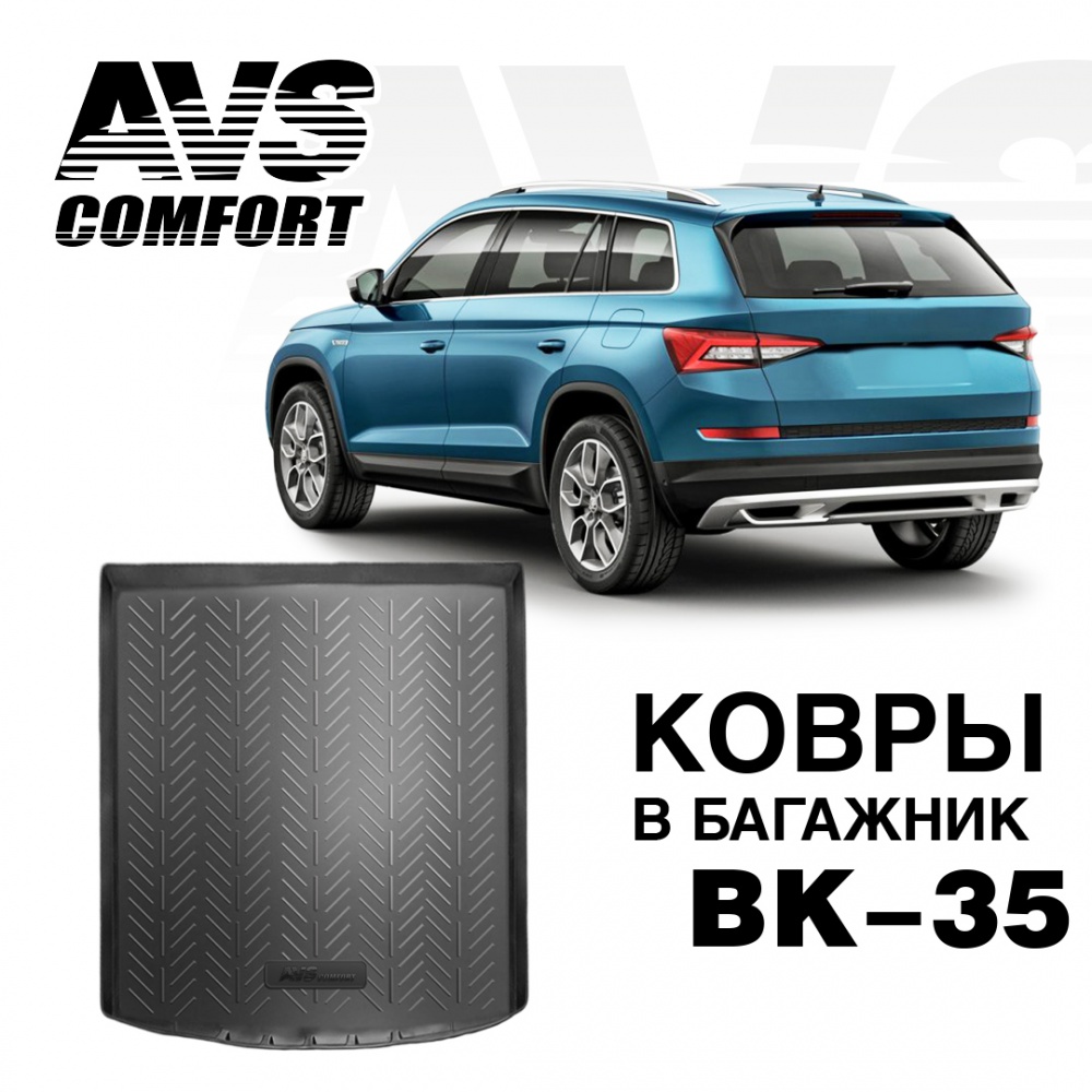 A07378S Ковёр в багажник 3D Skoda KODIAQ (2016-) BK-35