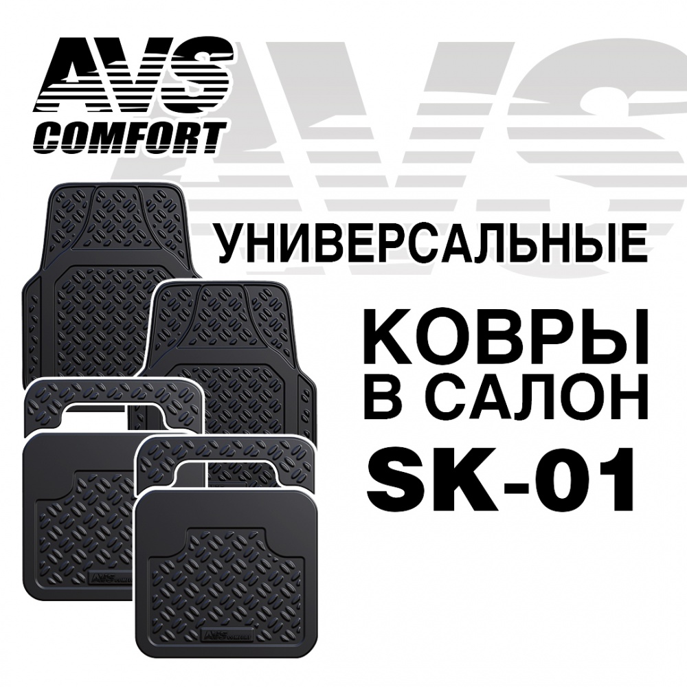 A78274S Ковры в салон AVS SK-01 универсальные 4 предмета 