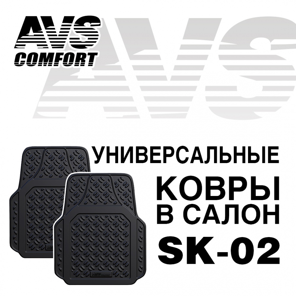 A78275S Ковры в салон AVS SK-02 универсальные (передние) 2 предмета