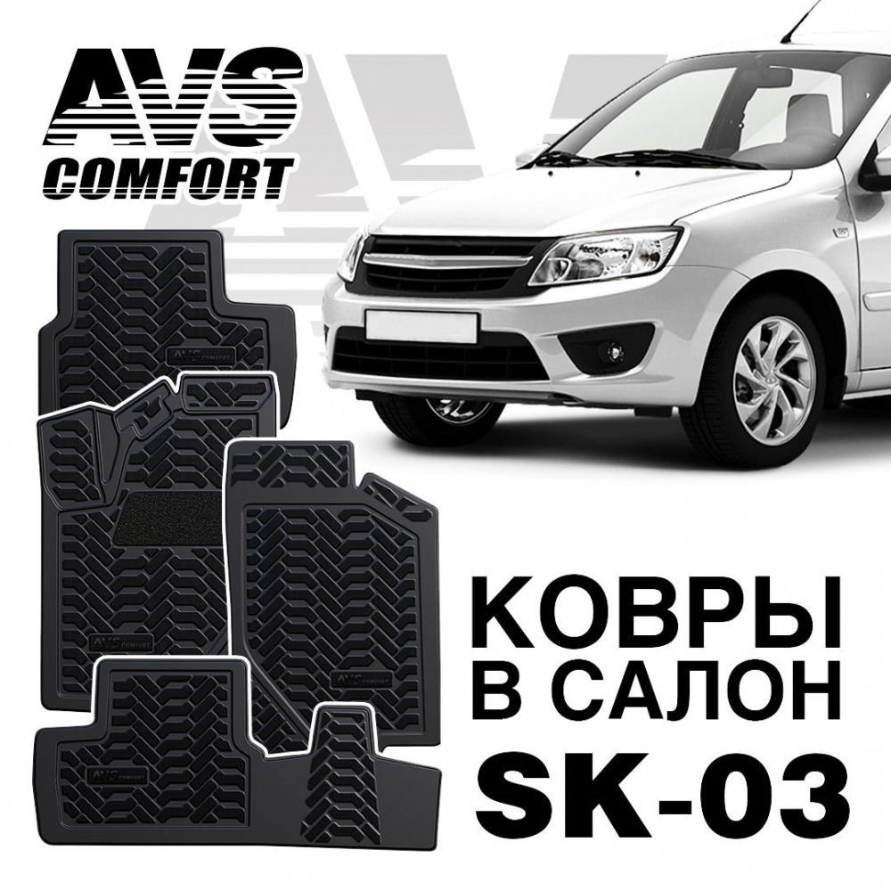 A78276S Коврики в салон 3D Lada Granta (2011-) AVS SK-03 (4 шт.)