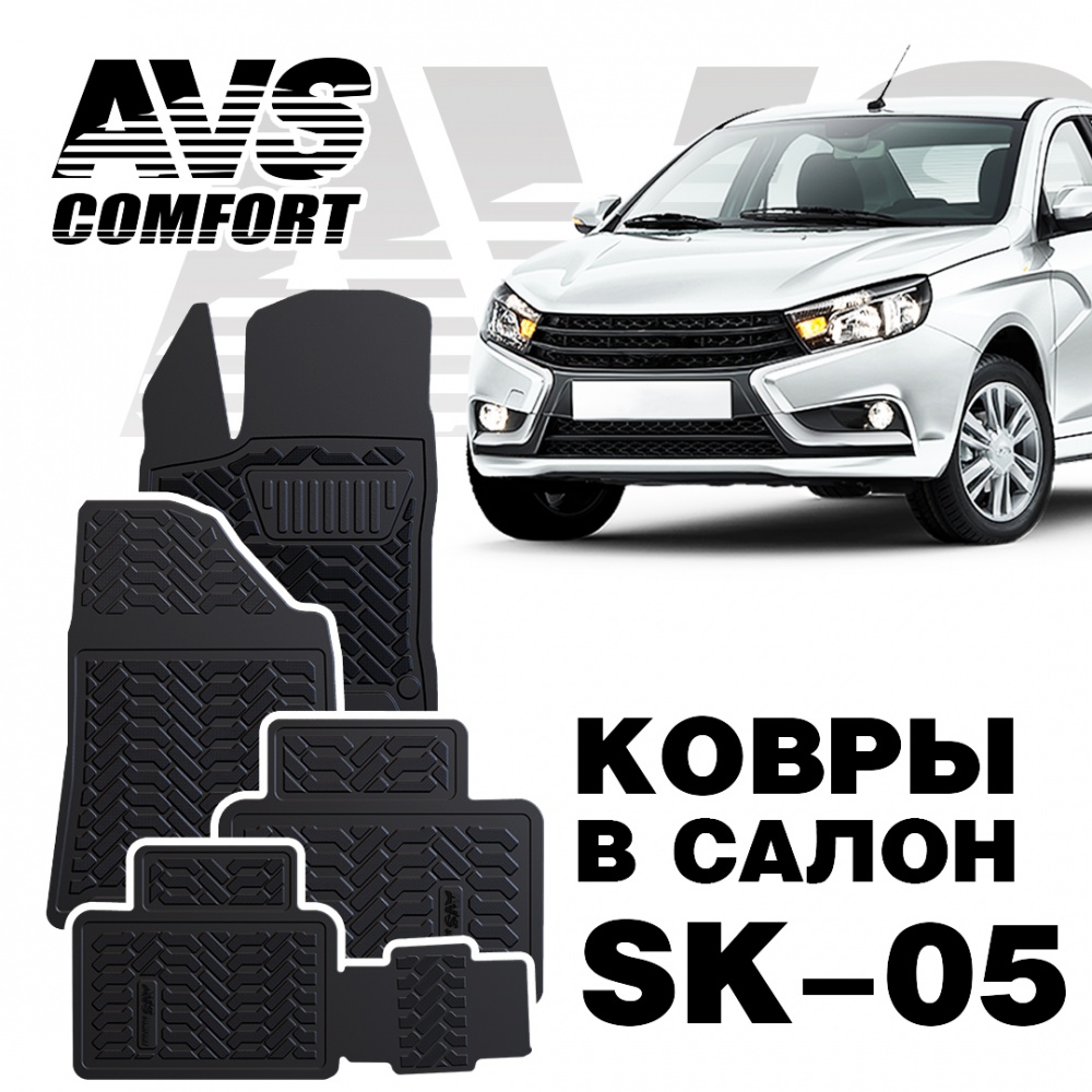 A78528S Коврики в салон 3D Lada Vesta SW (2015-) AVS SK-05 (4 шт.)