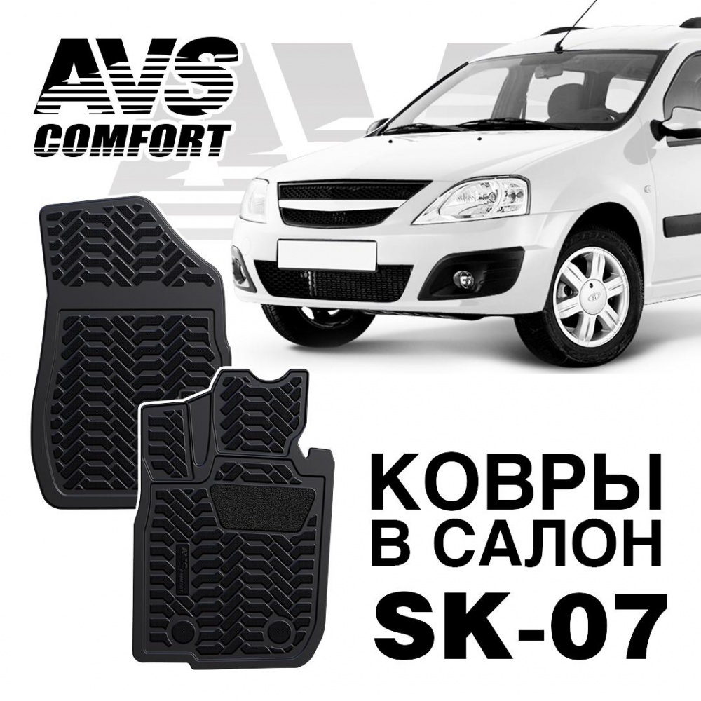 A78530S Коврики в салон 3D Lada Largus (фургон) (2012-) перед. AVS SK-07 (2 шт.)