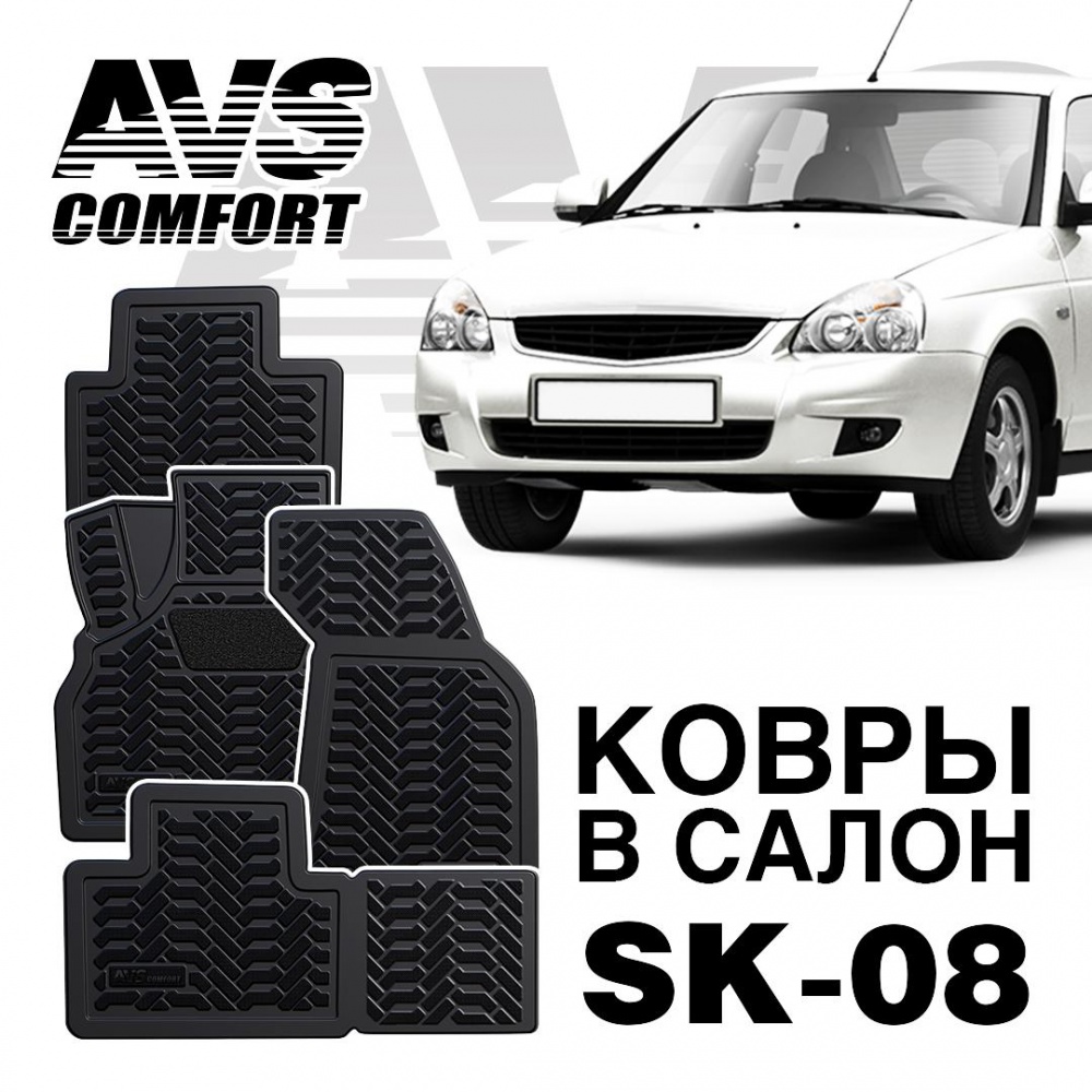 A78531S Коврики в салон 3D Lada Priora (2007-) AVS SK-08 (4 шт.)
