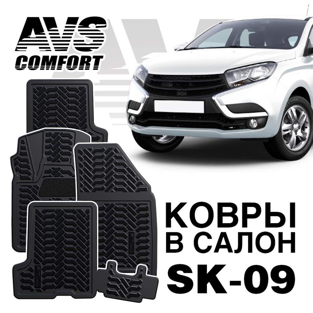 A78532S Коврики в салон 3D Lada XRAY (2016-) с вещевым ящиком AVS SK-09 (4 шт.)