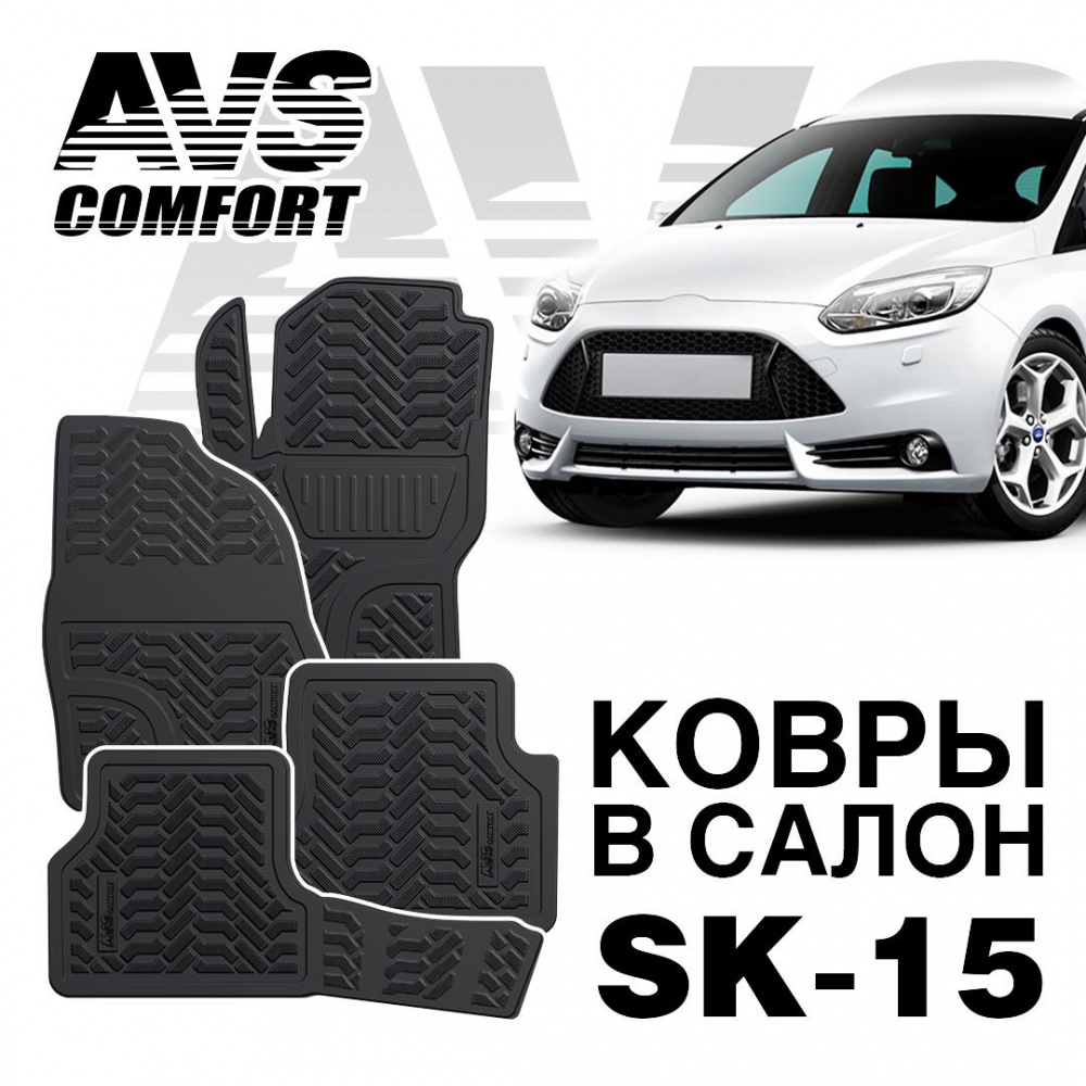 A78725S Ковры в салон 3D Ford Focus III (2011-) AVS SK-15 (4 предм.)