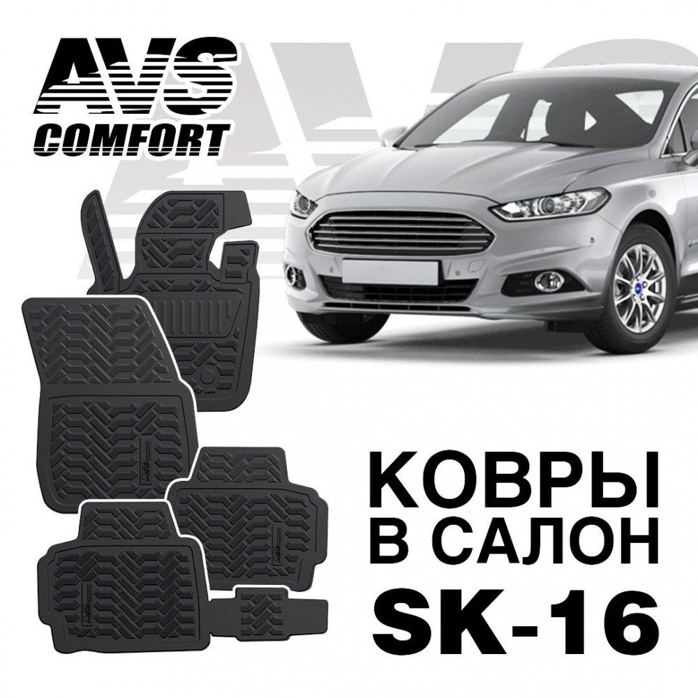 A78726S Коврики в салон 3D Ford Mondeo SD (2015-) AVS SK-16 (4 шт.)