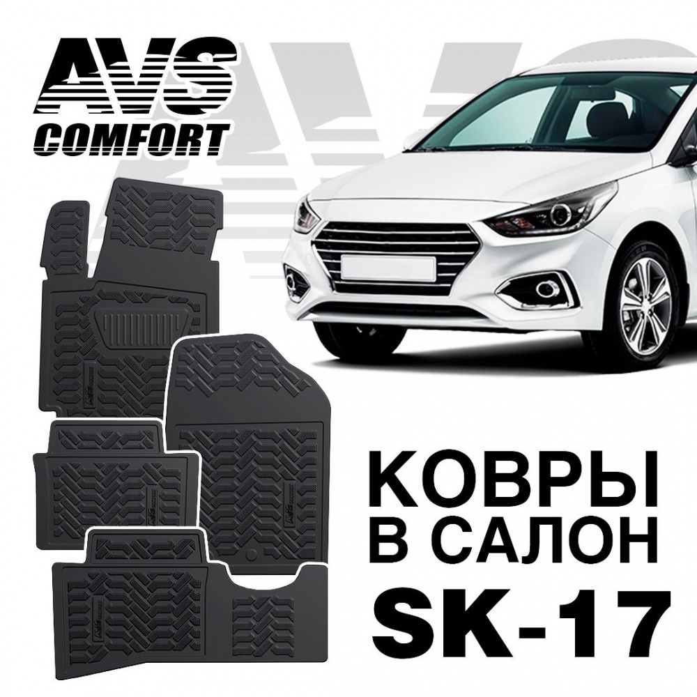 A78727S Коврики в салон 3D Hyundai Solaris (2010-17) AVS SK-17 (4 шт.)
