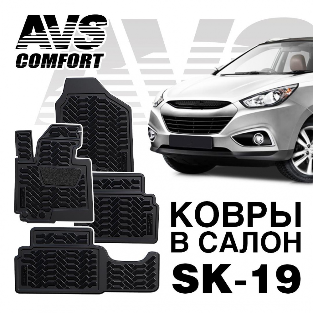 A78729S Коврики в салон 3D Hyundai ix35 (2010-) AVS SK-19 (4 шт.)