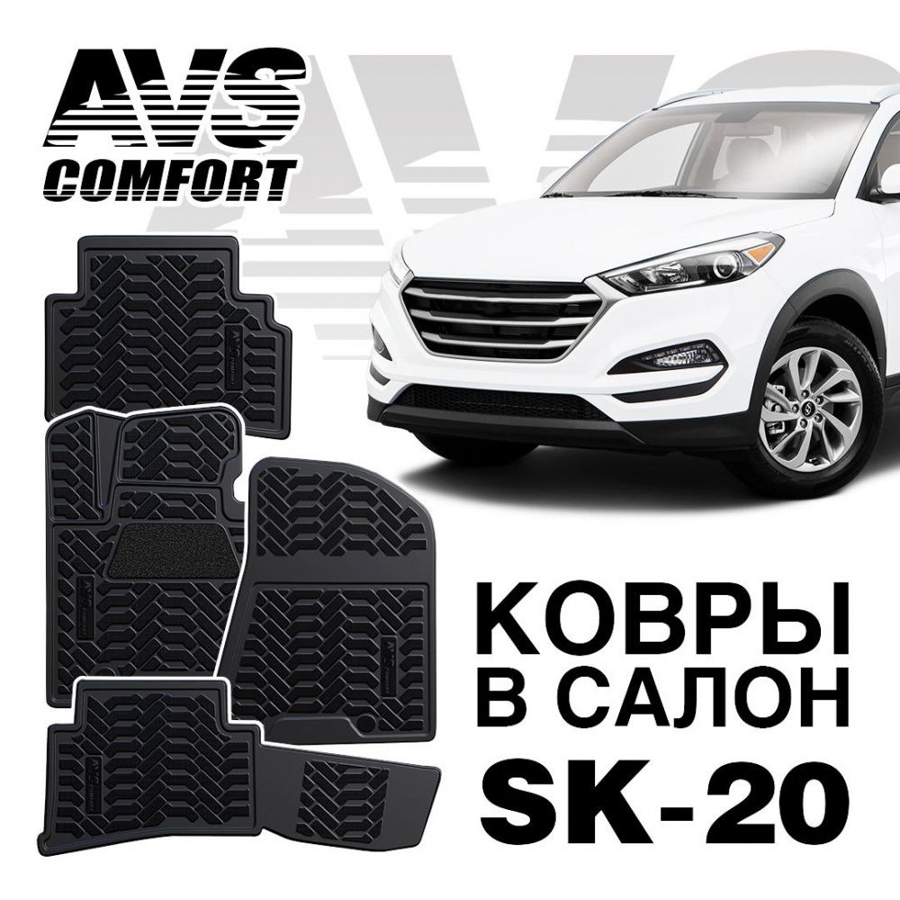 A78730S Коврики в салон 3D Hyundai Tucson (2016-) AVS SK-20 (4 шт.)