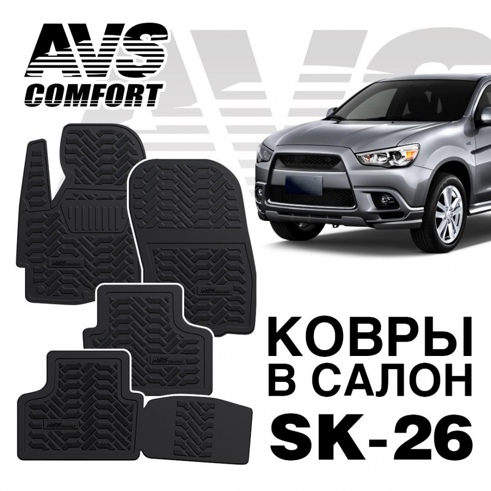A78736S Коврики в салон 3D Mitsubishi ASX (2010-) AVS SK-26 (4 шт.)