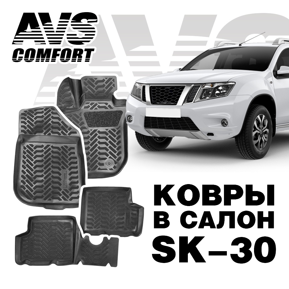 A78740S Коврики в салон 3D Nissan Terrano 2WD (2014-) AVS SK-30 (4 шт.)