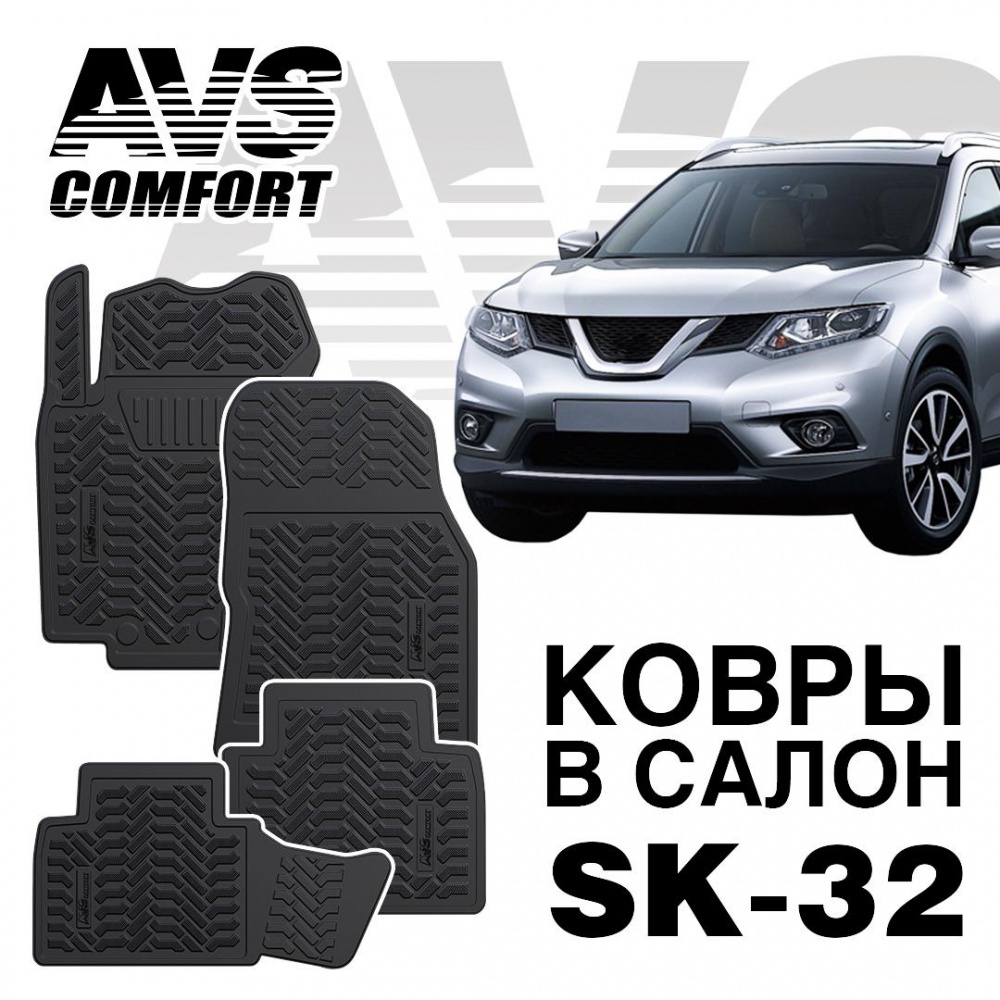 A78742S Коврики в салон 3D Nissan X-Trail (T32) (2014-) AVS SK-32 (4 шт.)