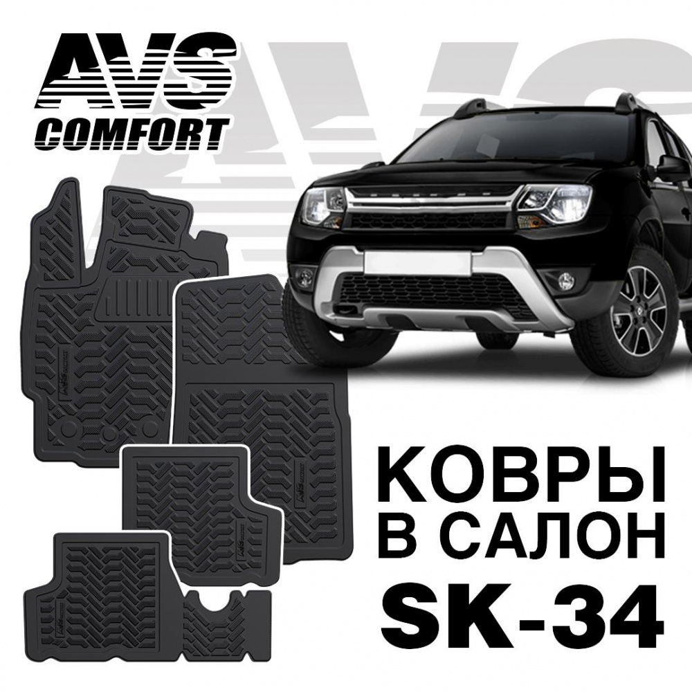 A78743S Коврики в салон 3D Renault Duster 4WD (2011-15) AVS SK-33 (4 шт.)