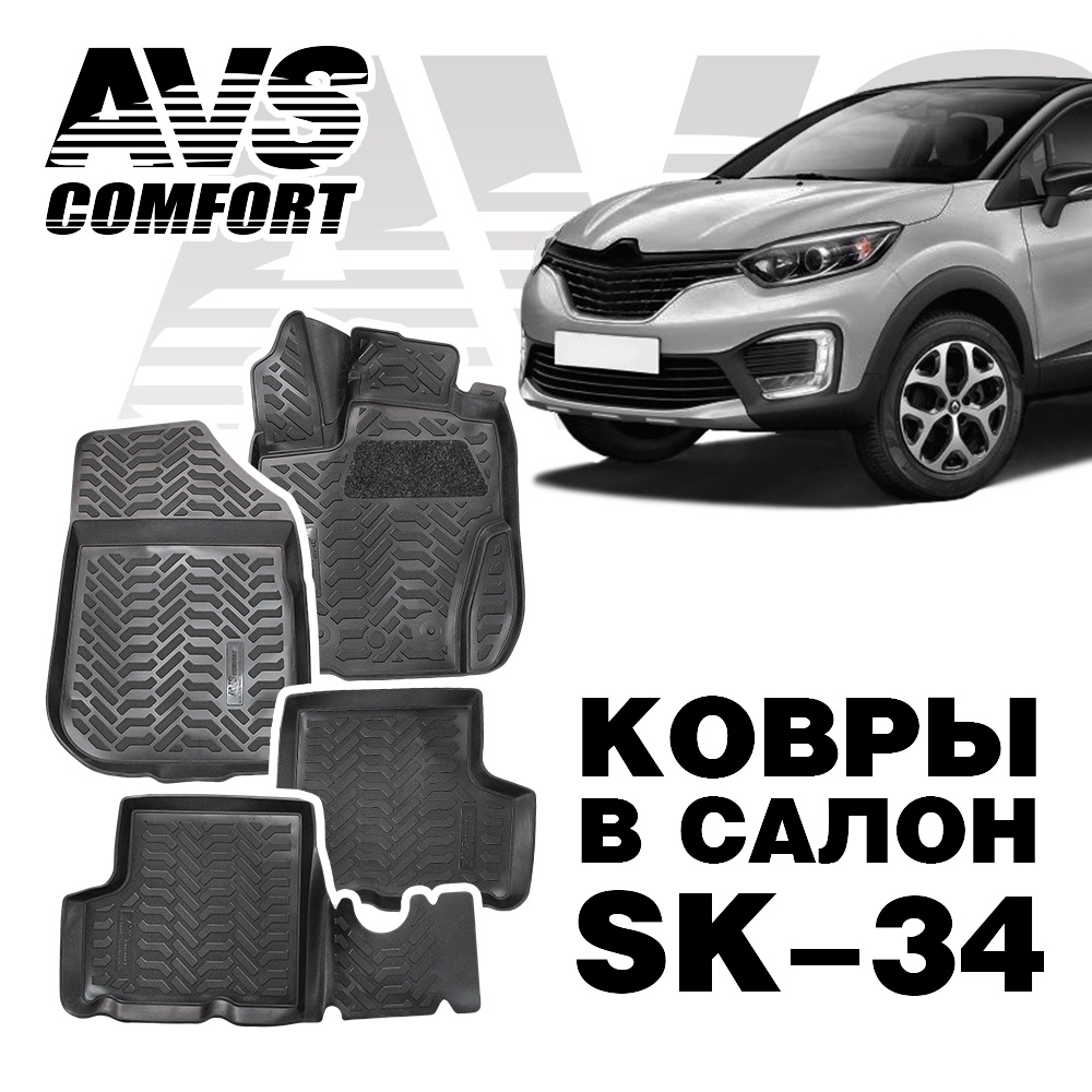 A78744S Коврики в салон 3D Renault Duster / Kaptur 4WD (2015-) AVS SK-34 (4 шт.)