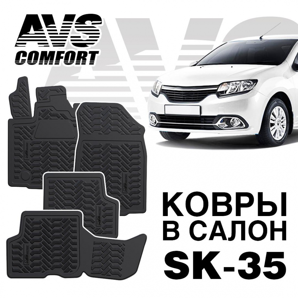 A78745S Коврики в салон 3D Renault Logan II (2014-) AVS SK-35 (4 шт.)