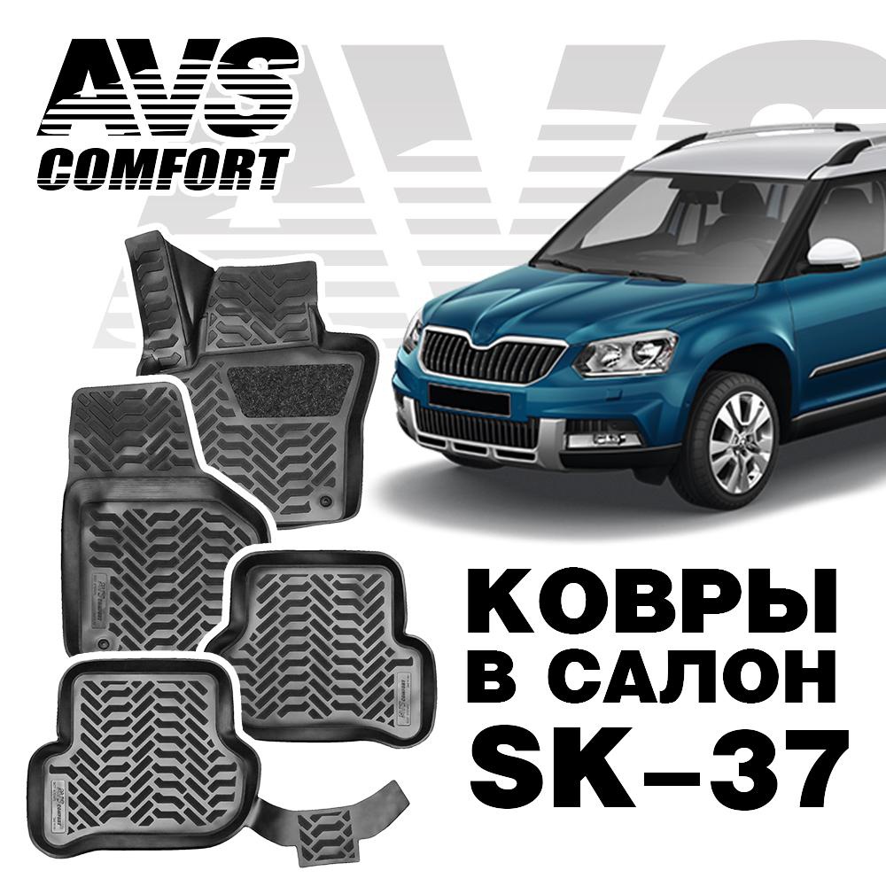 A78747S Коврики в салон 3D Skoda Yeti (2009-) AVS SK-37 (4 шт.)