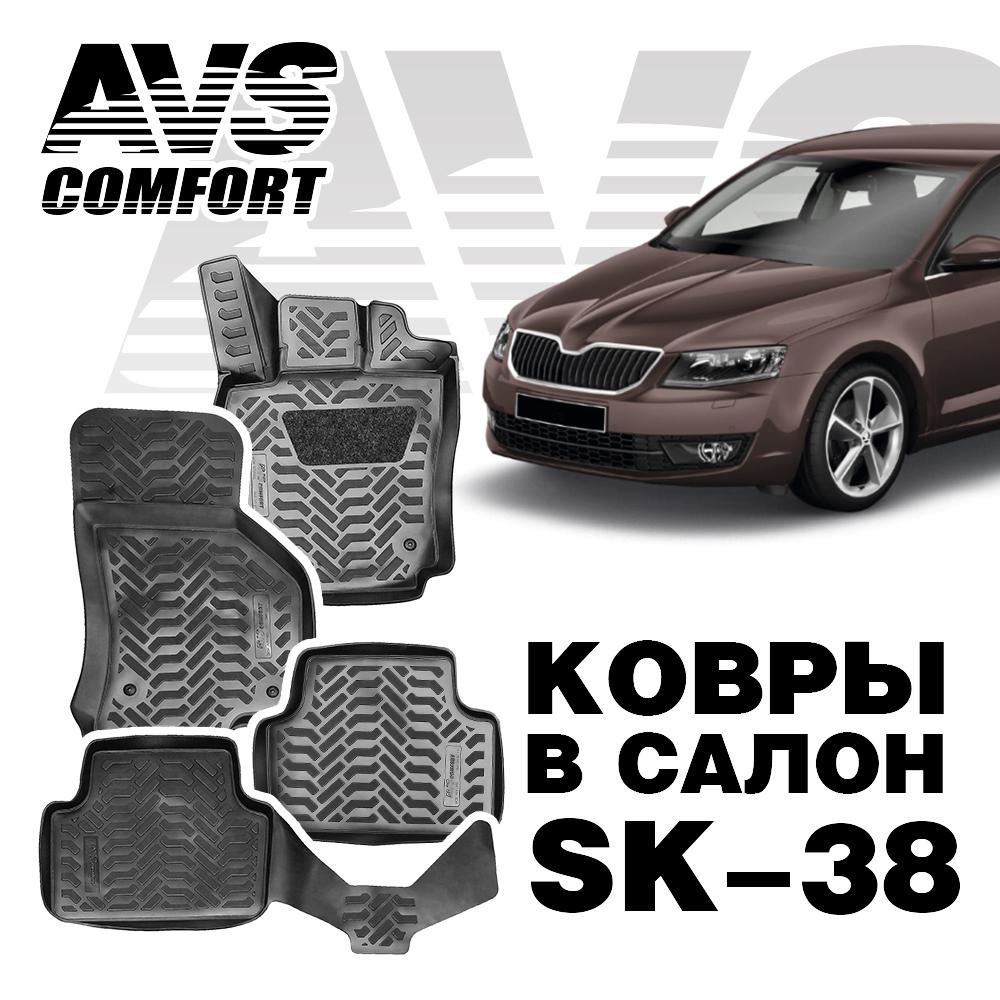A78748S Коврики в салон 3D Skoda Octavia (A7) (2013-) AVS SK-38 (4 шт.)