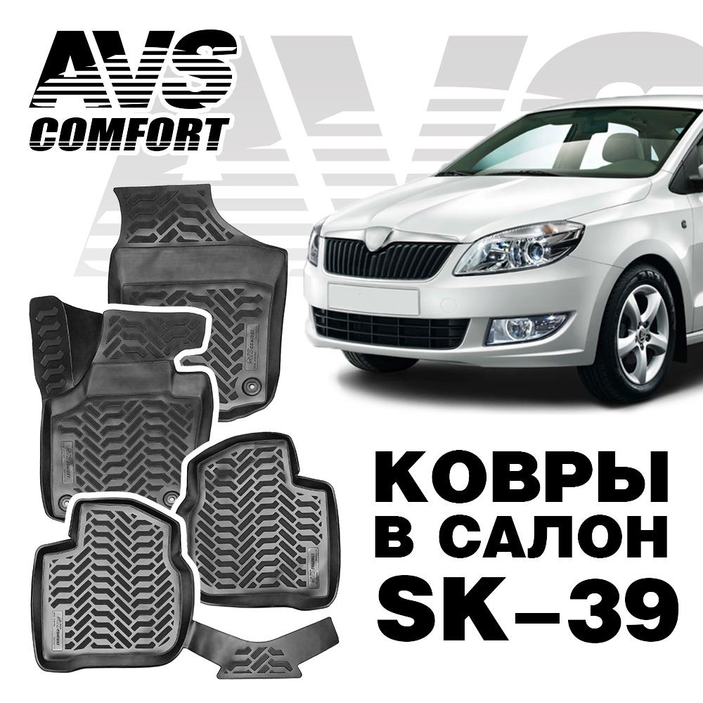 A78749S Коврики в салон 3D Skoda Rapid (2013-) AVS SK-39 (4 шт.)