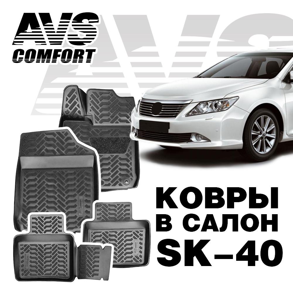A78750S Коврики в салон 3D Toyota Camry VII (XV50) (2011-) AVS SK-40 (4 шт.)