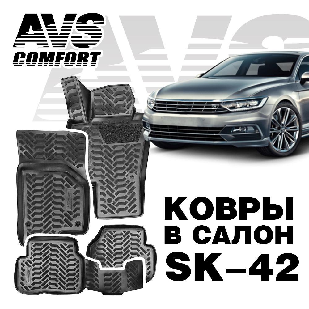 A78752S Коврики в салон 3D VW Passat (B7 / B8) (2011-) AVS SK-42 (4 шт.)