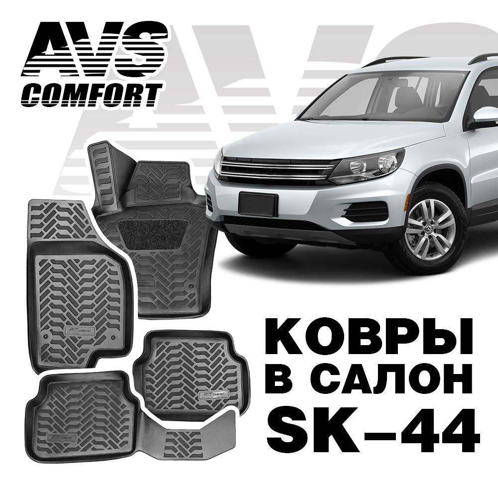 A78754S Коврики в салон 3D VW Tiguan (2007-) AVS SK-44 (4 шт.)