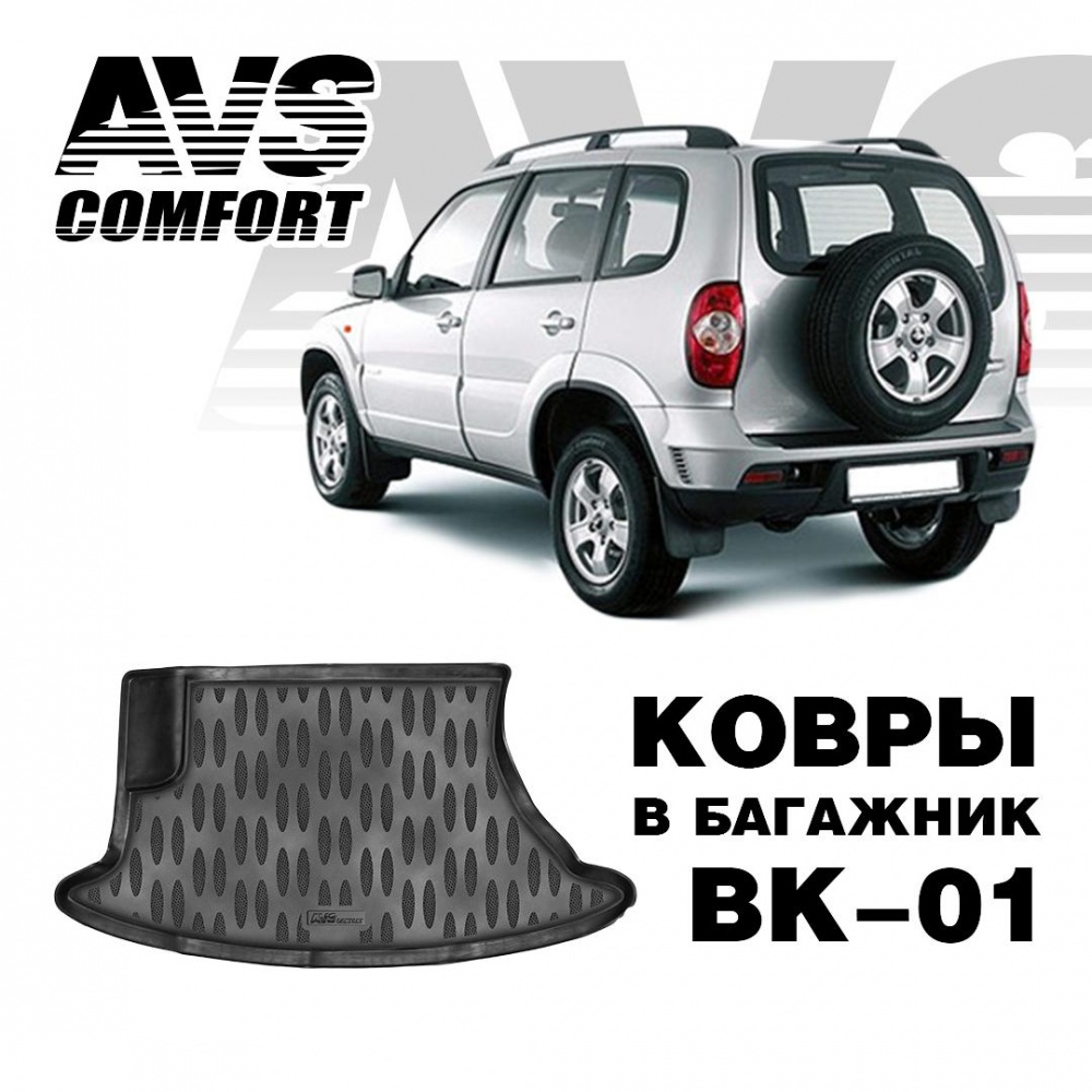 A78756S Коврик в багажник 3D Chevrolet Niva (2002-) AVS BK-01