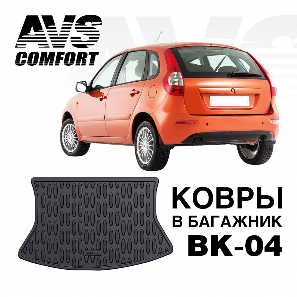 A78759S Коврик в багажник 3D Lada Kalina I,II НВ (2004-, 2013-) AVS BK-04