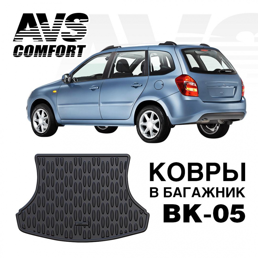 A78760S Коврик в багажник 3D Lada Kalina SD/WАG (2004-) AVS BK-05