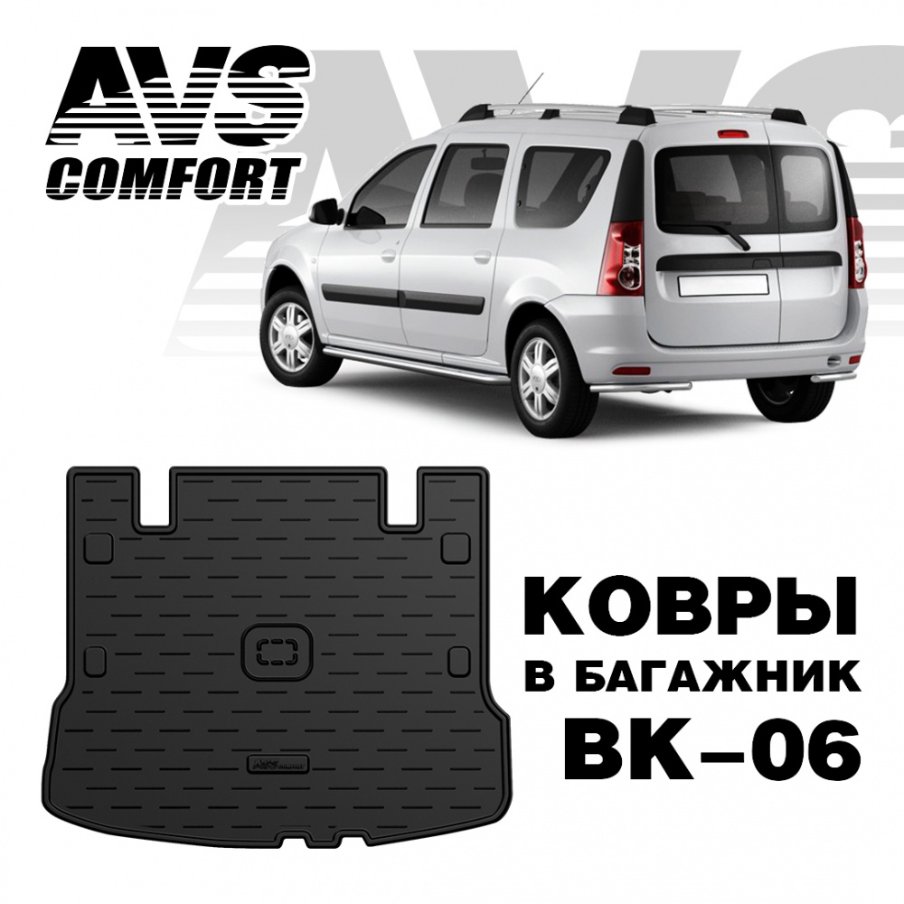 A78761S Коврик в багажник 3D Lada Largus (2012-) AVS BK-06