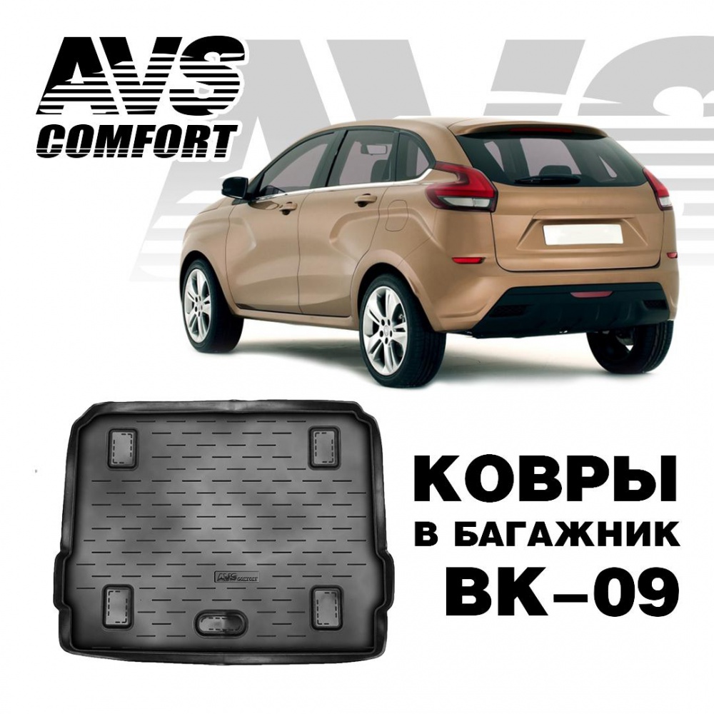 A78764S Коврик в багажник 3D Lada XRAY (2016-) (верхний на фальшпол) AVS BK-09
