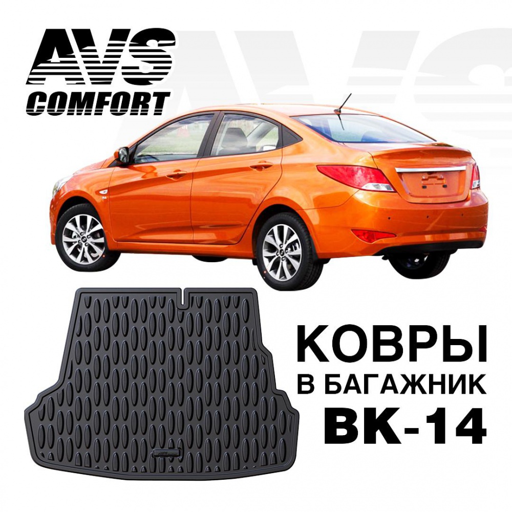 A78769S Ковёр в багажник 3D Hyundai Solaris I SD (2010-16) (компл. Optima, Comfort) AVS BK-14