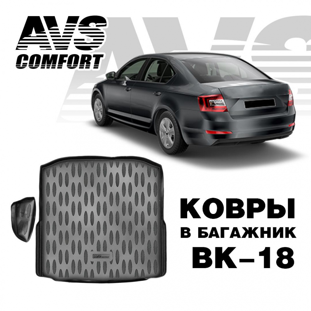 A78773S Коврик в багажник 3D Skoda Octavia III (A7) HB (2013-) (1 карман) AVS BK-18