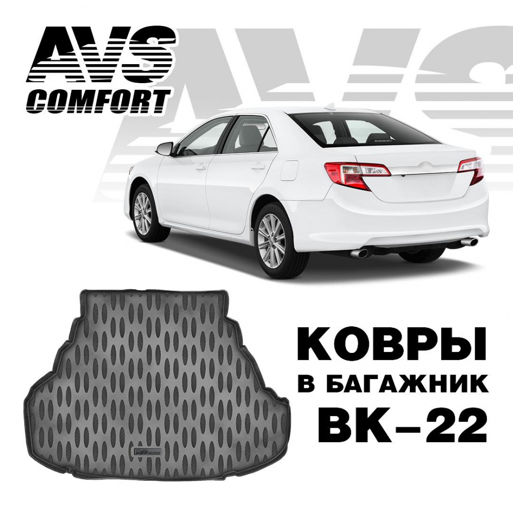 A78777S Коврик в багажник 3D Toyota Camry VII (XV50) (2011-) (Стандарт, Классик, Комфорт, Элегант) AVS ВК-22