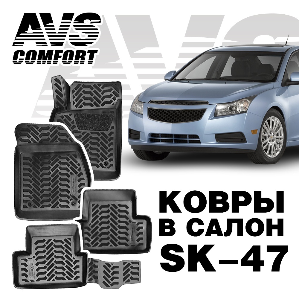 A78787S Коврики в салон 3D Chevrolet Cruze (2009-) AVS SK-47 (4 шт.)