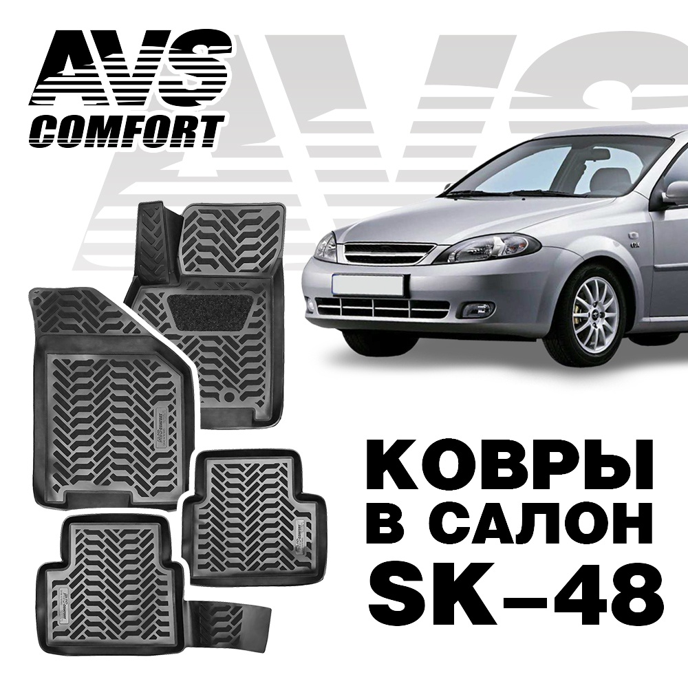 A78788S Коврики в салон 3D Daewoo Gentra SD (2013-)/Lacceti (2004-2013) AVS SK-48 (4 шт.)