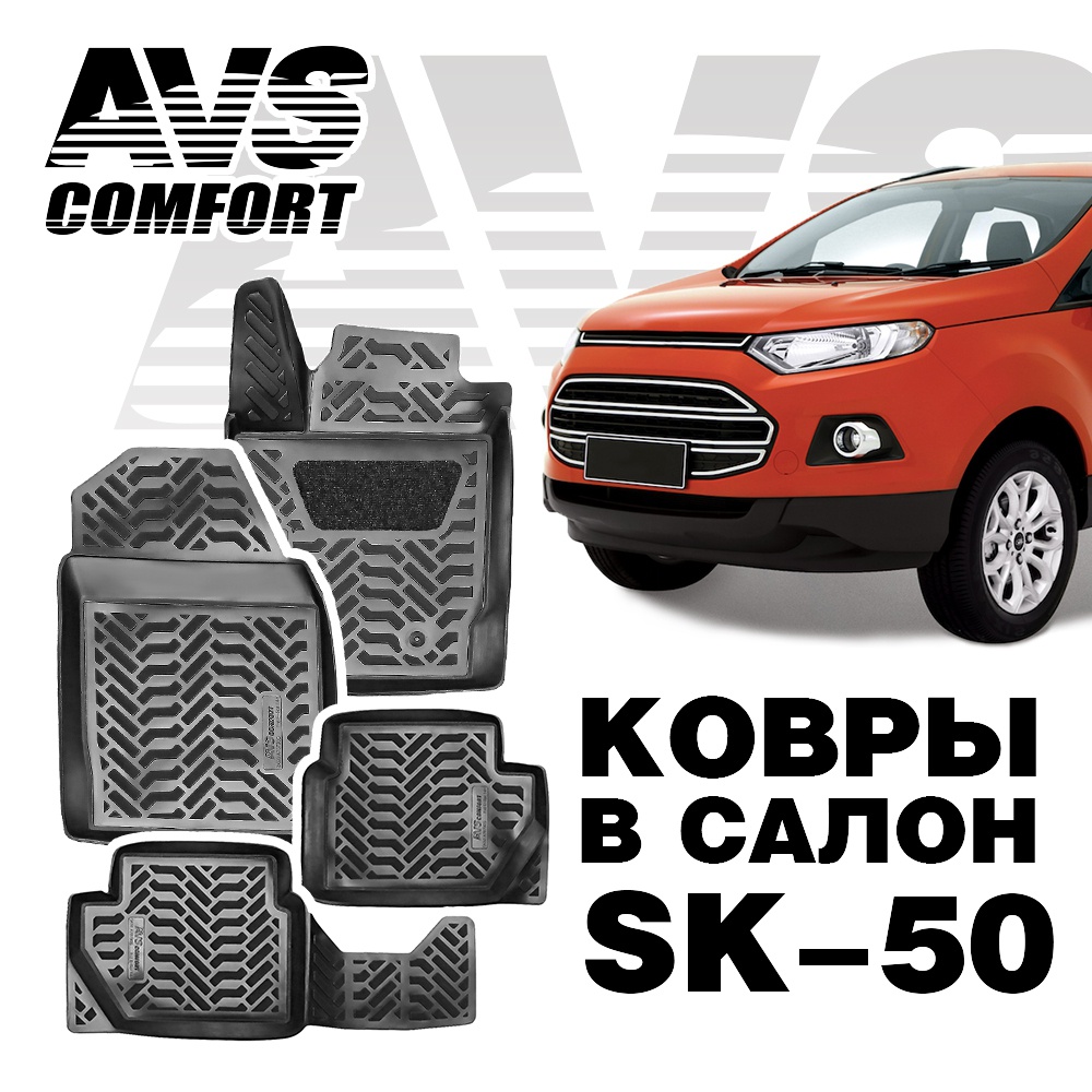 A78790S Ковры в салон 3D Ford EcoSport (2013-) AVS SK-50 (4 предм.)