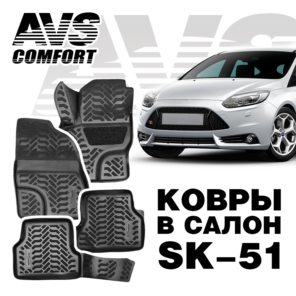 A78791S Ковры в салон 3D Ford Focus II (2005-2011) AVS SK-51 (4 предм.)