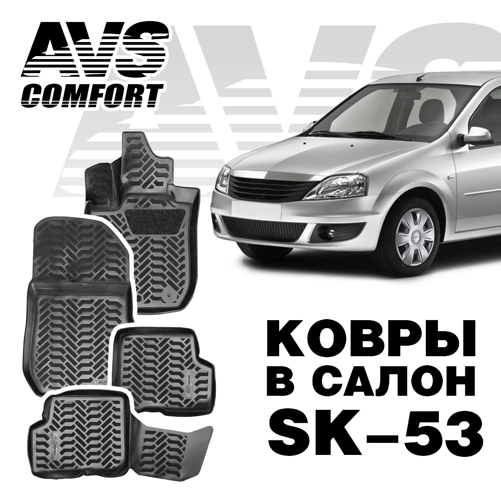 A78793S Коврики в салон 3D Renault Logan I (2006-2014) AVS SK-53 (4 шт.)