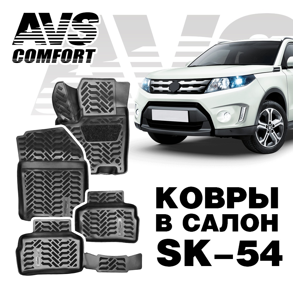A78794S Коврики в салон 3D Suzuki Vitara (2015-) AVS SK-54 (4 шт.)