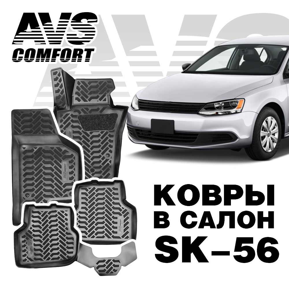 A78796S Коврики в салон 3D VW Jetta VI (2010-) AVS SK-56 (4 шт.)