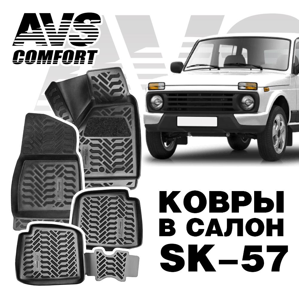 A78797S Коврики в салон 3D Lada Niva 5 дв.(+ на тунель) AVS SK-57 (4 шт.)