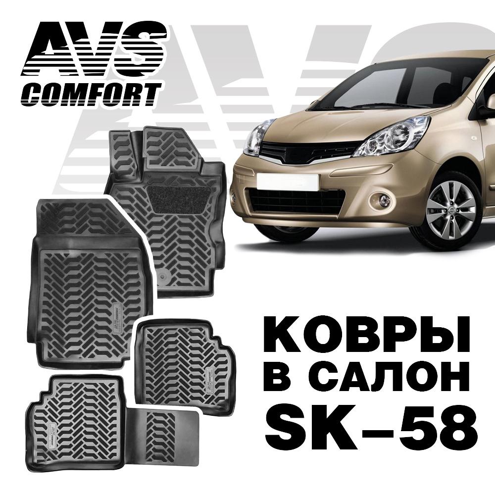 A78798S Коврики в салон 3D Nissan Note (2005 -) AVS SK-58 (4 шт.)