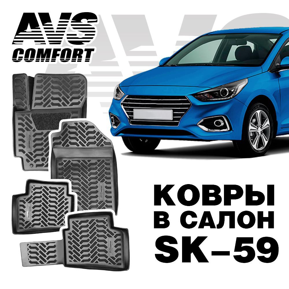 A78799S Коврики в салон 3D Hyundai Solaris II (2017-) AVS SK-59 (4 шт.)