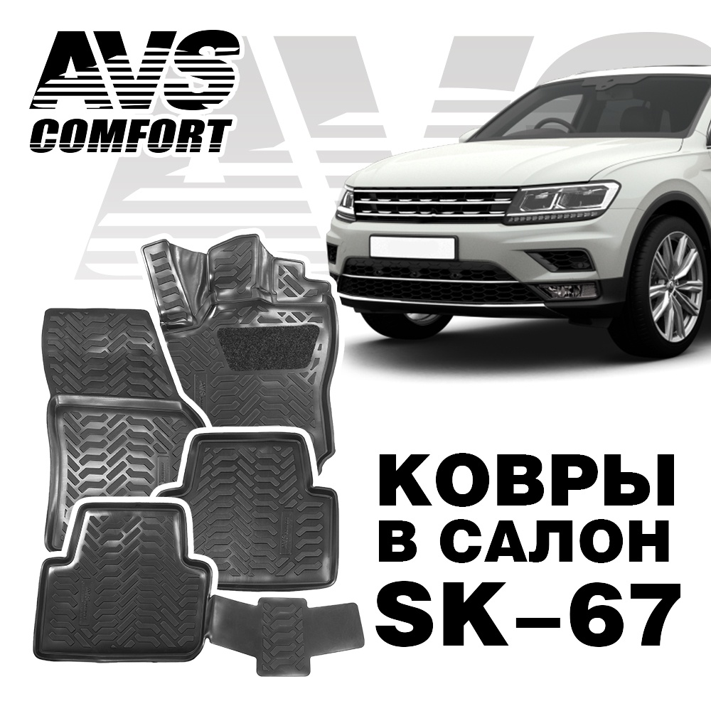A78858S Коврики в салон 3D VW Tiguan II (2016 -) AVS SK-67 (4 шт.)