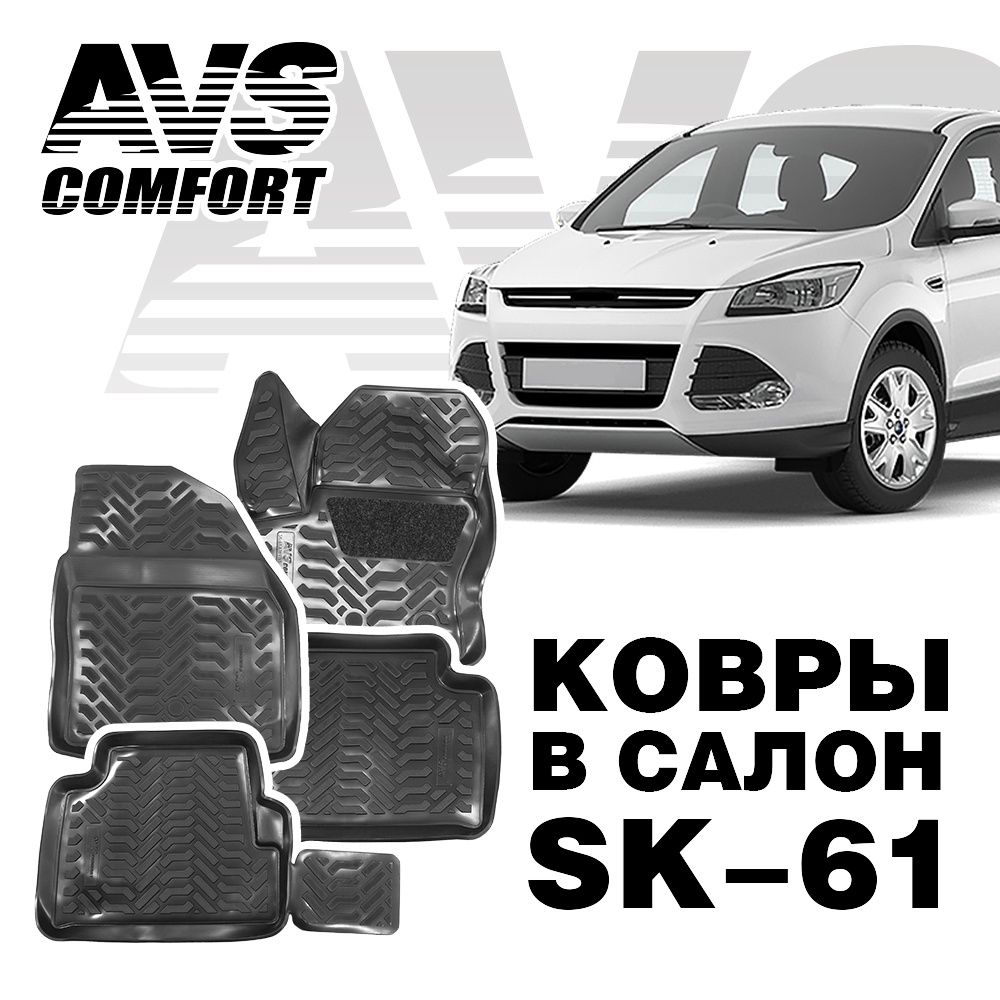 A78976S Ковры в салон 3D Ford Kuga (2012-) AVS SK-61 (4 предм.)