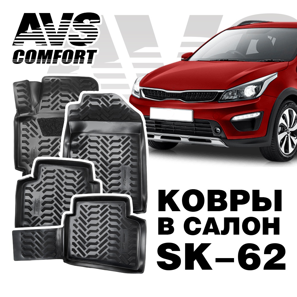A78977S Ковры в салон 3D Kia Rio IV/Х-LINE (2017-) AVS SK-62 (4 предм.) (крепеж)