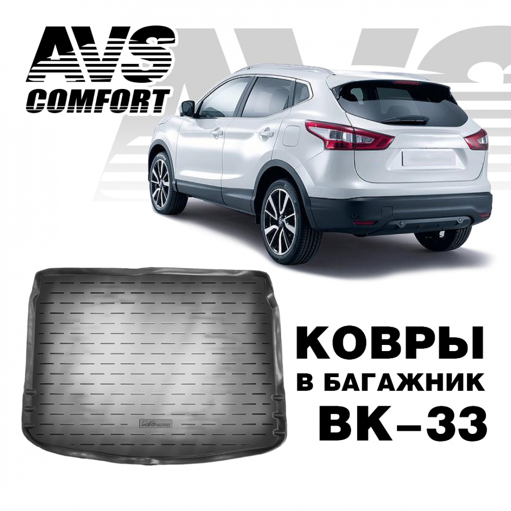 A78985S Коврик в багажник 3D Nissan Qashqai II (2014-) AVS BK-33