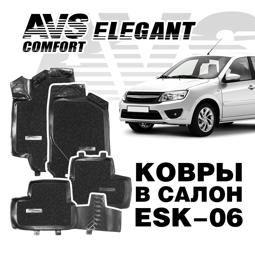 A78992S Ковры в салон 3D Elegant (Lada Granta 2011-) AVS ESK-06 (4 предм.)