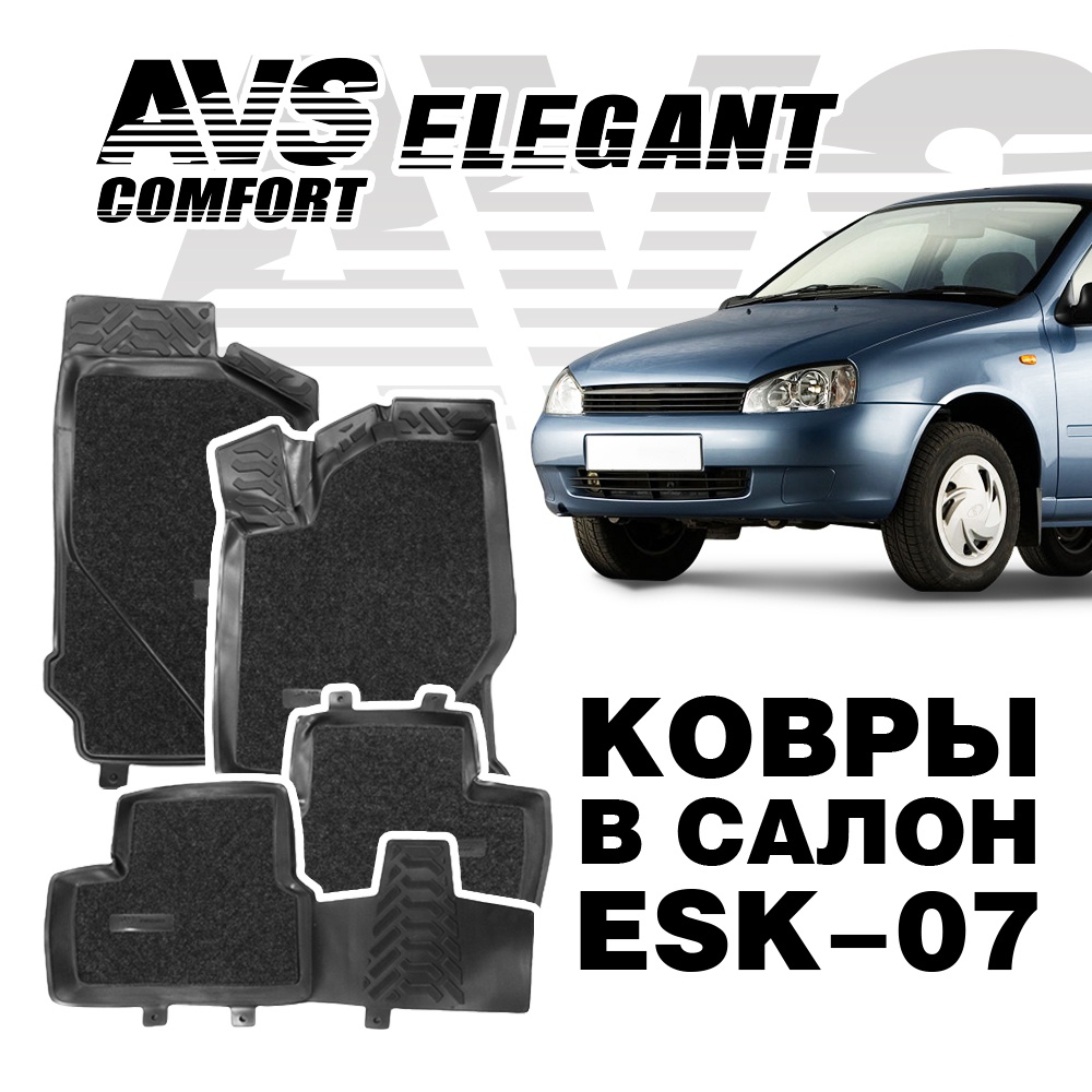 A78993S Ковры в салон 3D Elegant (Lada Kalina 2004-,2013-) AVS ESK-07 (4 предм.)